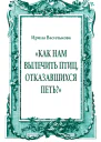 Как нам вылечить птиц отказавшихся петь