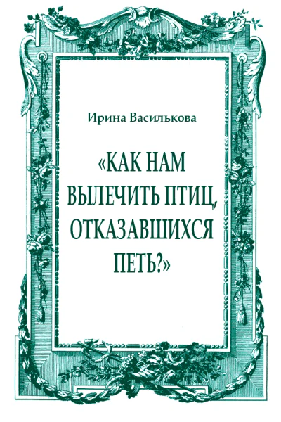 Как нам вылечить птиц отказавшихся петь