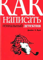Как написать гениальный детектив