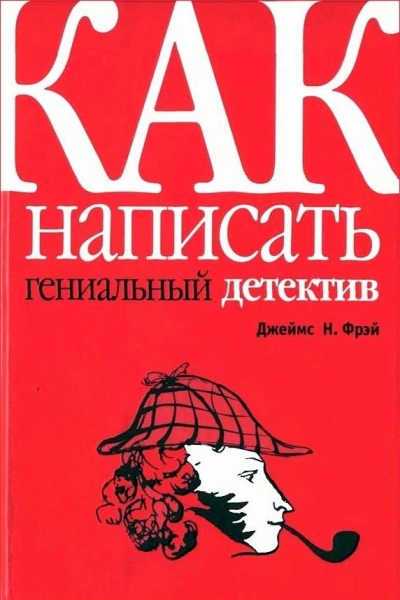 Как написать гениальный детектив