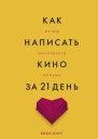 Как написать кино за 21 день Метод внутреннего фильма