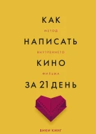 Как написать кино за 21 день Метод внутреннего фильма