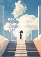Как написать сочинение по русскому на 21 балл