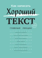 Как написать Хороший текст Главные лекции