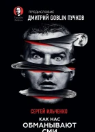 Как нас обманывают СМИ Манипуляция информацией