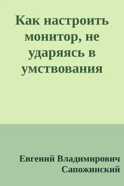 Как настроить монитор не ударяясь в умствования