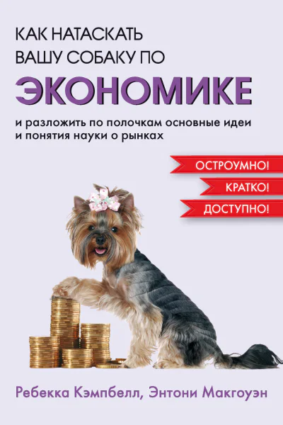 Как натаскать вашу собаку по экономике и разложить по полочкам основные идеи и понятия науки о рынках
