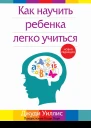 Как научить ребенка легко учиться  Дж Уиллис  пер с англ Л А Бабук  2е изд перераб