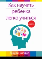 Как научить ребенка легко учиться  Дж Уиллис  пер с англ Л А Бабук  2е изд перераб