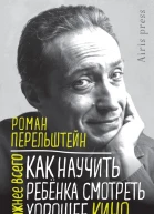 Как научить ребёнка смотреть хорошее кино