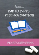 Как научить ребенка учиться