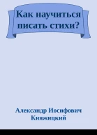 Как научиться писать стихи