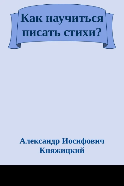 Как научиться писать стихи