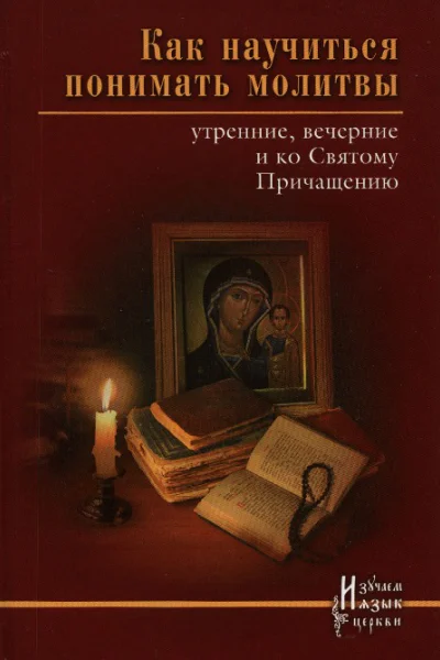 Как научиться понимать молитвы