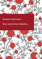 Как научиться верить