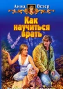 Как научиться врать
