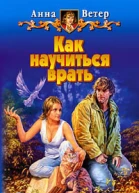 Как научиться врать
