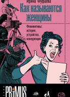 Как называются женщины Феминитивы история устройство конкуренция