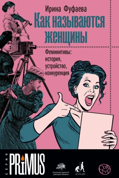 Как называются женщины Феминитивы история устройство конкуренция
