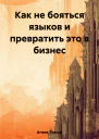 Как не бояться языков и превратить это в бизнес