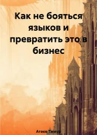 Как не бояться языков и превратить это в бизнес
