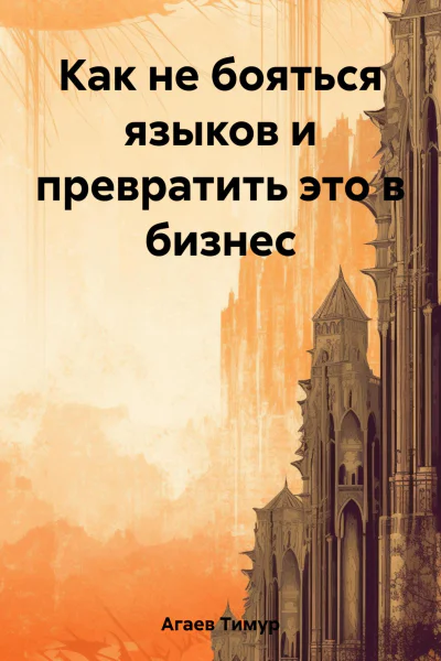 Как не бояться языков и превратить это в бизнес