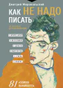 Как не надо писать От пролога до кульминации