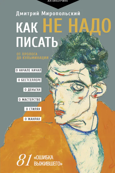 Как не надо писать От пролога до кульминации
