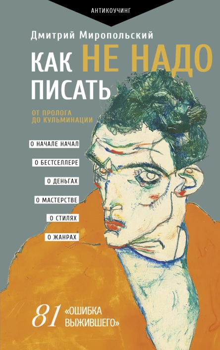 Как не надо писать От пролога до кульминации