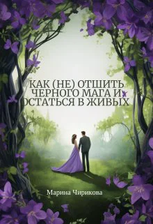 Как не отшить черного мага и остаться в живых