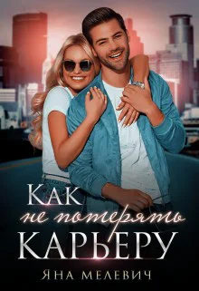 Как не потерять карьеру Пикаперы из регионов 2 Яна Мелевич Melena Felwane