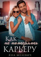 Как не потерять карьеру