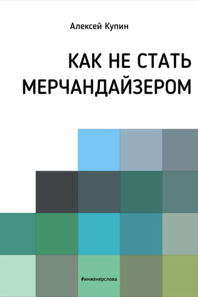 Как не стать мерчендайзером