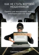 Как не стать жертвой мошенников