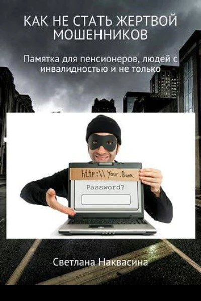 Как не стать жертвой мошенников