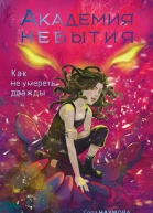 Как не умереть дважды