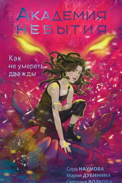 Как не умереть дважды