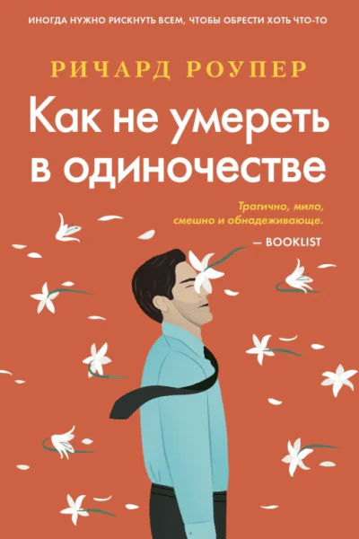 Как не умереть в одиночестве