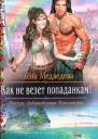 Как не везет попаданкам