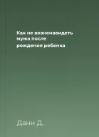 Как не возненавидеть мужа после рождения ребенка