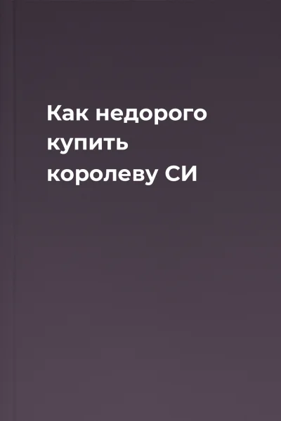 Как недорого купить королеву СИ