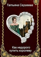 Как недорого купить королеву