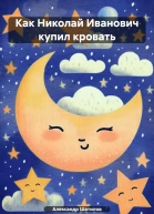 Как Николай Иванович купил кровать