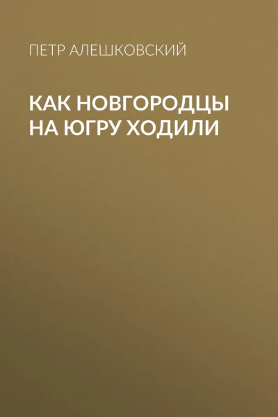 Как новгородцы на Югру ходили