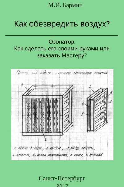 Как обезвредить воздух