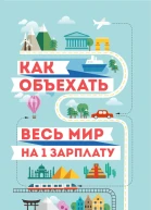 Как объехать весь мир на одну зарплату Путешествуем дешево и хорошо