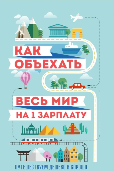 Как объехать весь мир на одну зарплату Путешествуем дешево и хорошо
