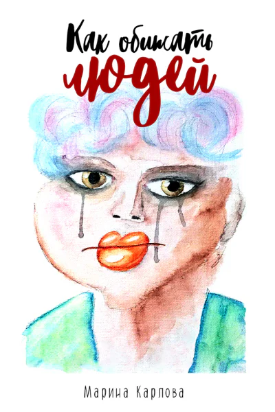 Как обижать людей СИ