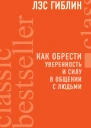 Как обрести уверенность и силу в общении с людьми