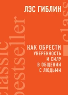 Как обрести уверенность и силу в общении с людьми